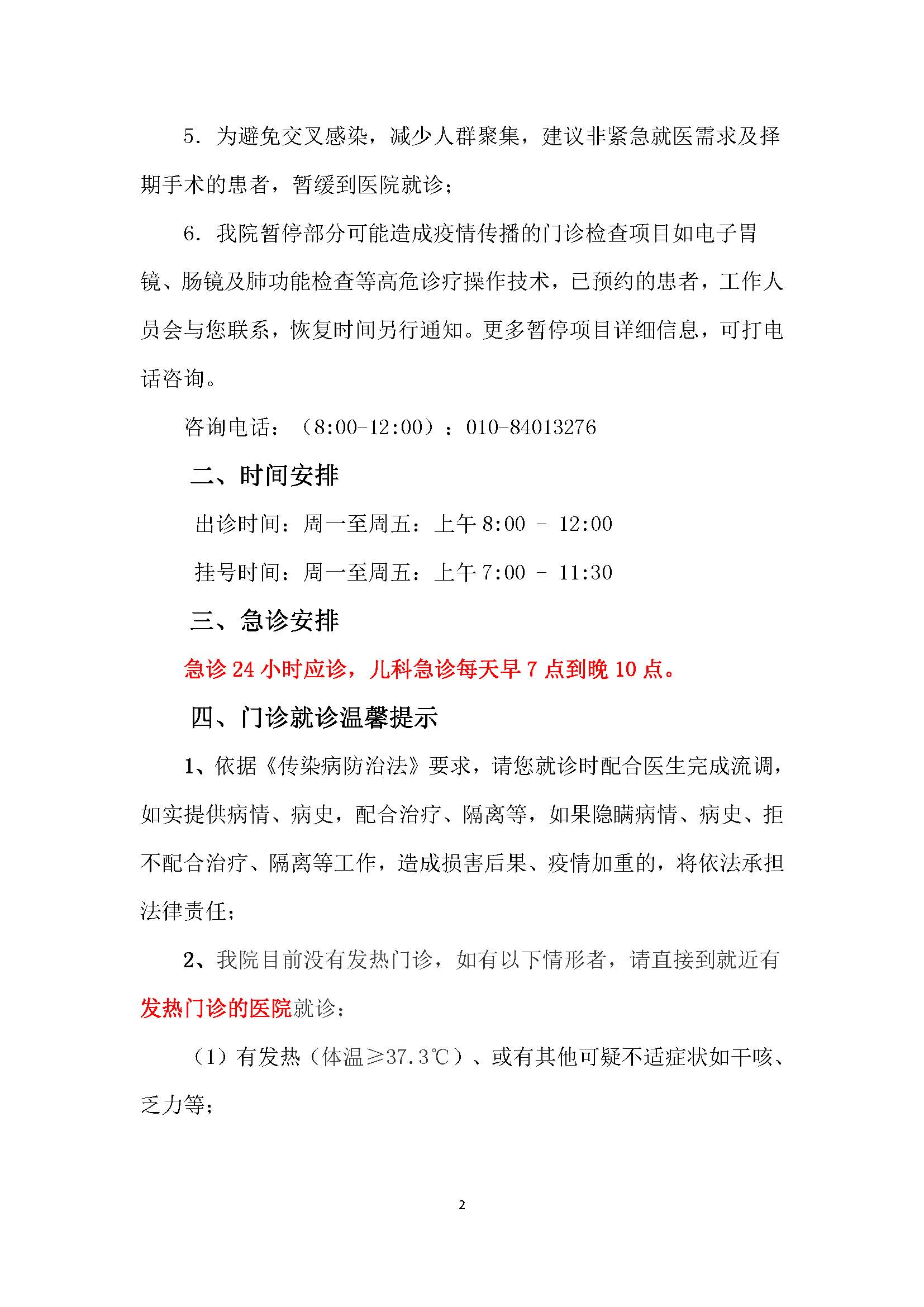 北京金沙js9线路中心大学东直门医院（东城院区） 门诊时间调整的重要通知0207_页面_2.jpg
