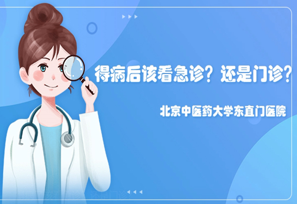 健康科普 | 得病了该看急诊？还是门诊？
