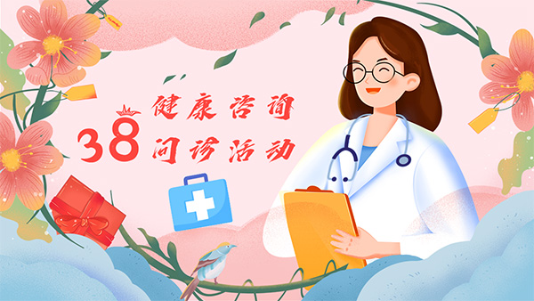 【副中心医声】关爱女性健康，共赴春日之约——东直门医院妇科二区开展“三八”暖心健康咨询问诊活动