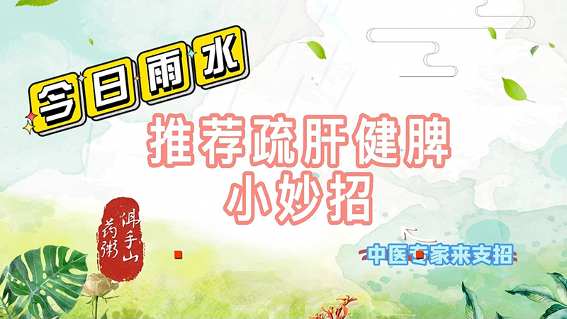 【养生妙招】雨水节气疏肝气、健脾胃、佛手山药粥来帮忙