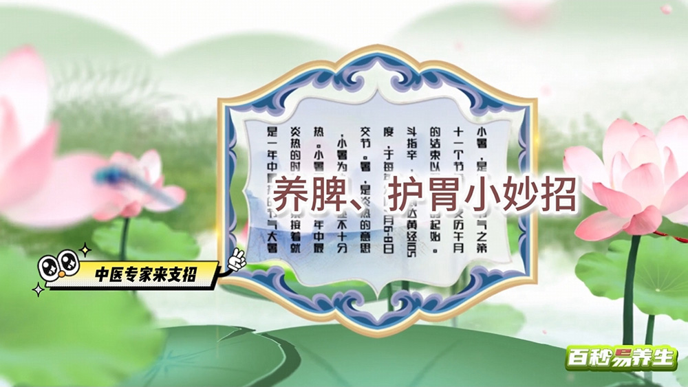 【养生妙招】小暑节气 养脾、护胃正当时