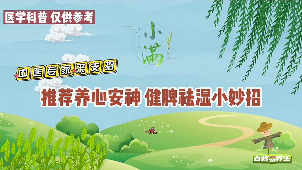 【养生妙招】小满节气，养心健脾正当时
