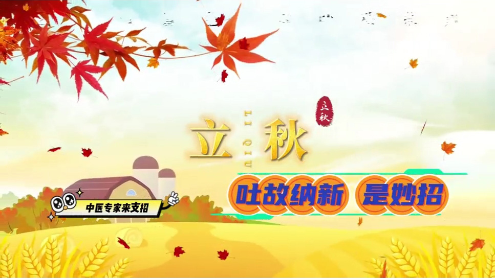 【养生妙招】立秋养肺吐纳操，吐故纳新是妙招