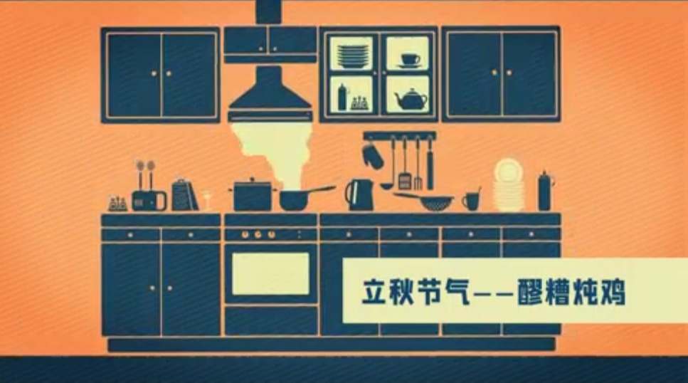 【节气厨房】立秋后，我们就用十全滋补酒香鸡帮助补气补血补五脏