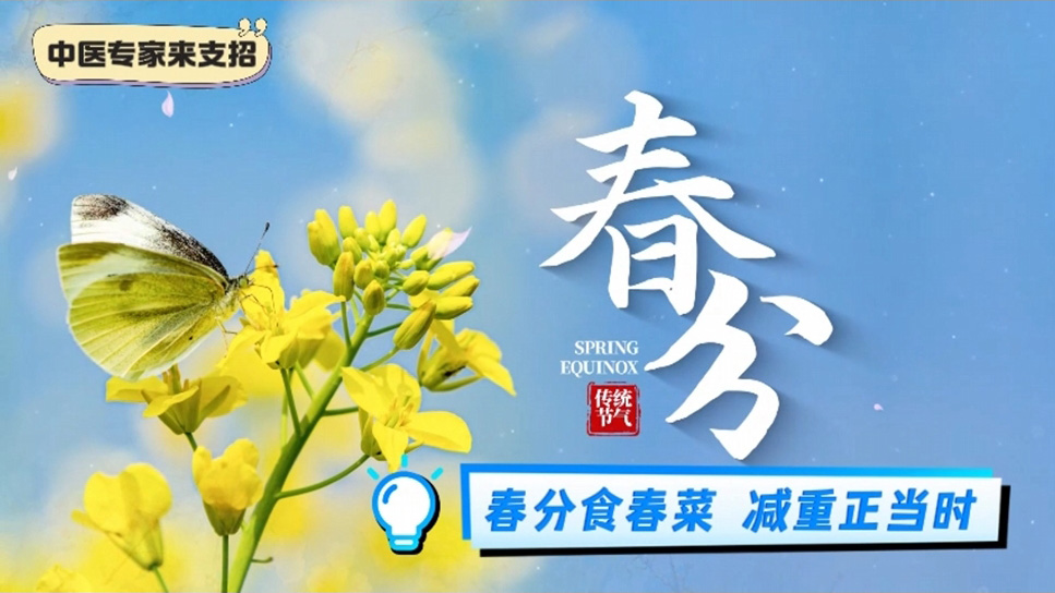 【养生妙招】春分食春菜，减重正当时