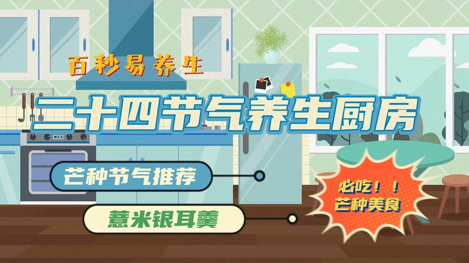 【节气厨房】芒种节气祛湿解暑，喝这一碗就够了！