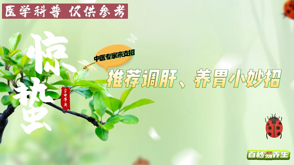 【养生妙招】惊蛰养生如何做？耳穴按摩帮你疏肝，健脾，和胃