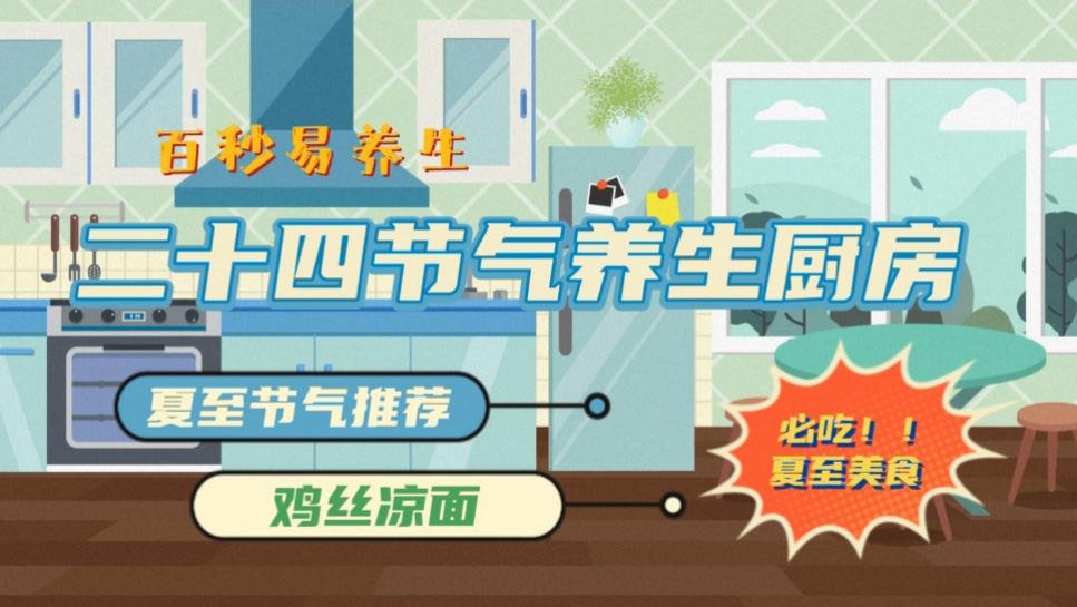 【节气厨房】夏至节气消暑热，护阳气
